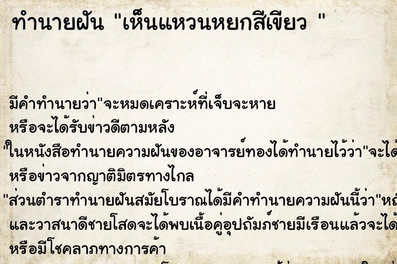 ทำนายฝัน เห็นแหวนหยกสีเขียว 